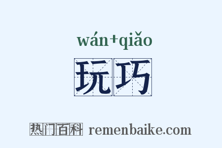 玩巧是什么意思的图片